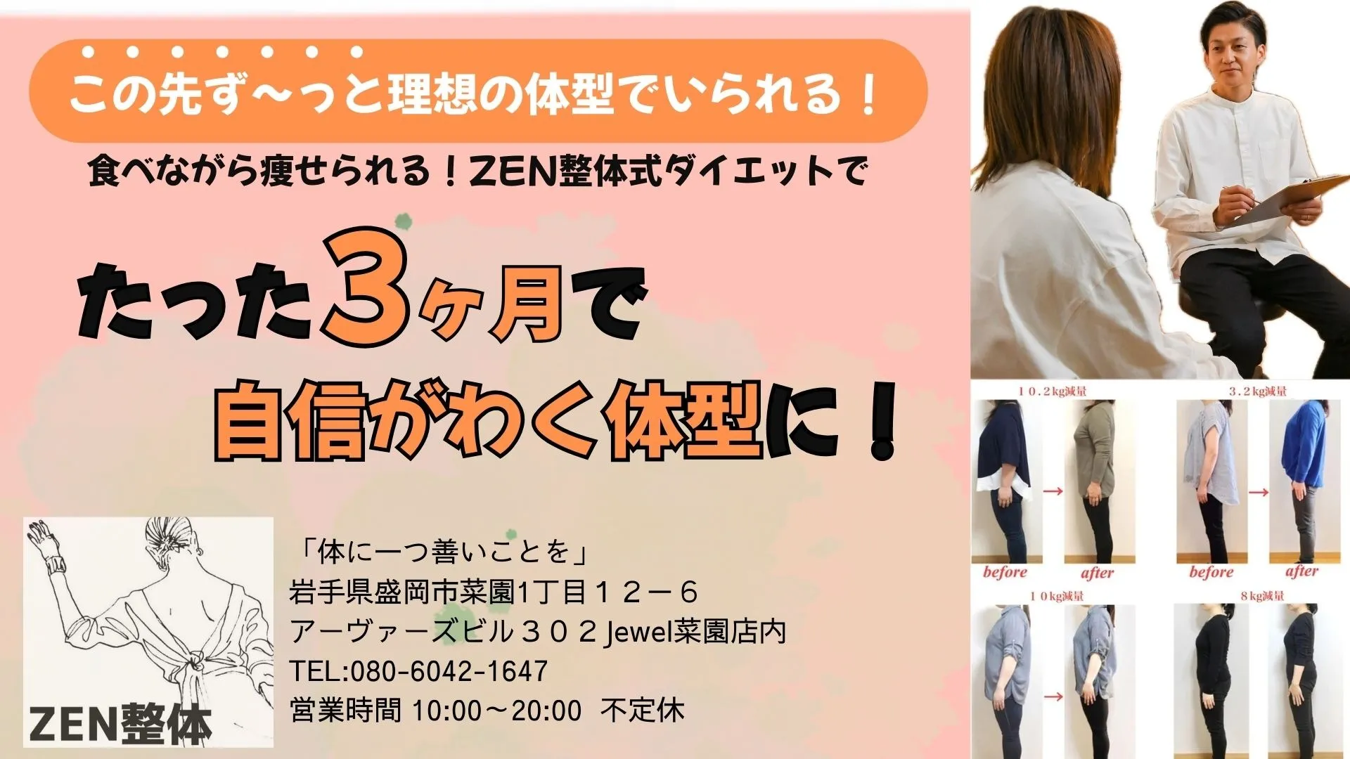 盛岡｜ZEN整体式ダイエット｜食べ痩せダイエット