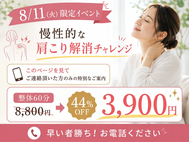 盛岡市|整体|8/11(火)限定|慢性的な肩こり解消チャレンジ