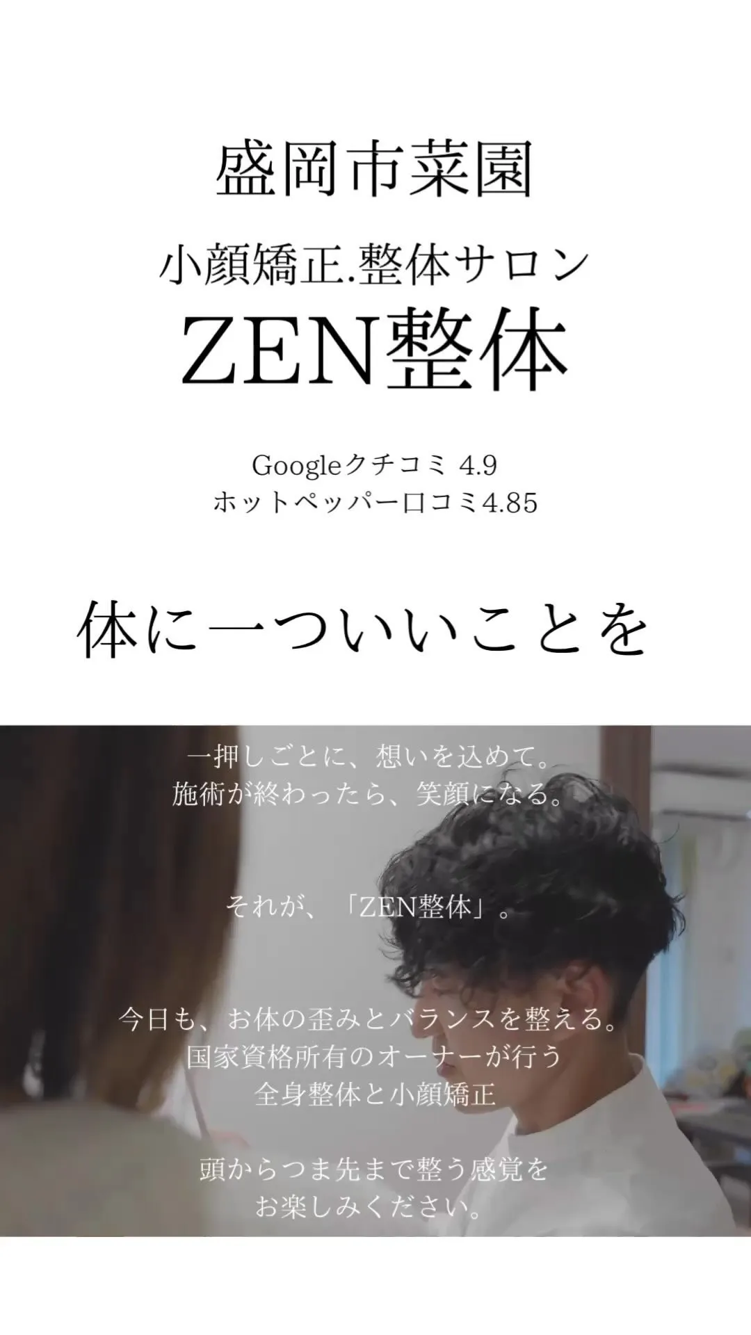 皆様よりご好評をいただいております｜ZEN整体