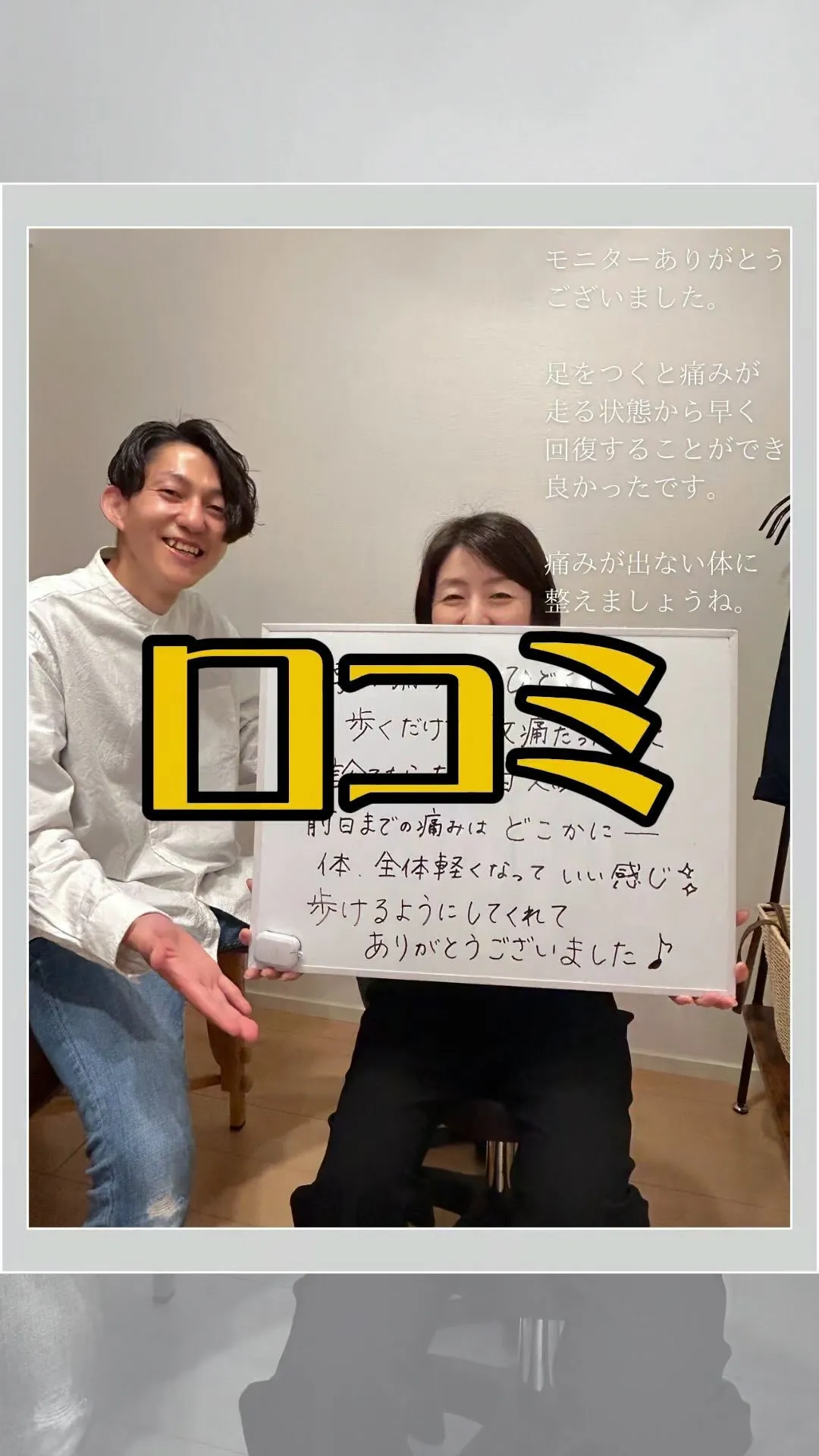 ⁡《腰痛のお客様の口コミ》施術後は歩ける状態になり、翌日は違和感程度まで改善。