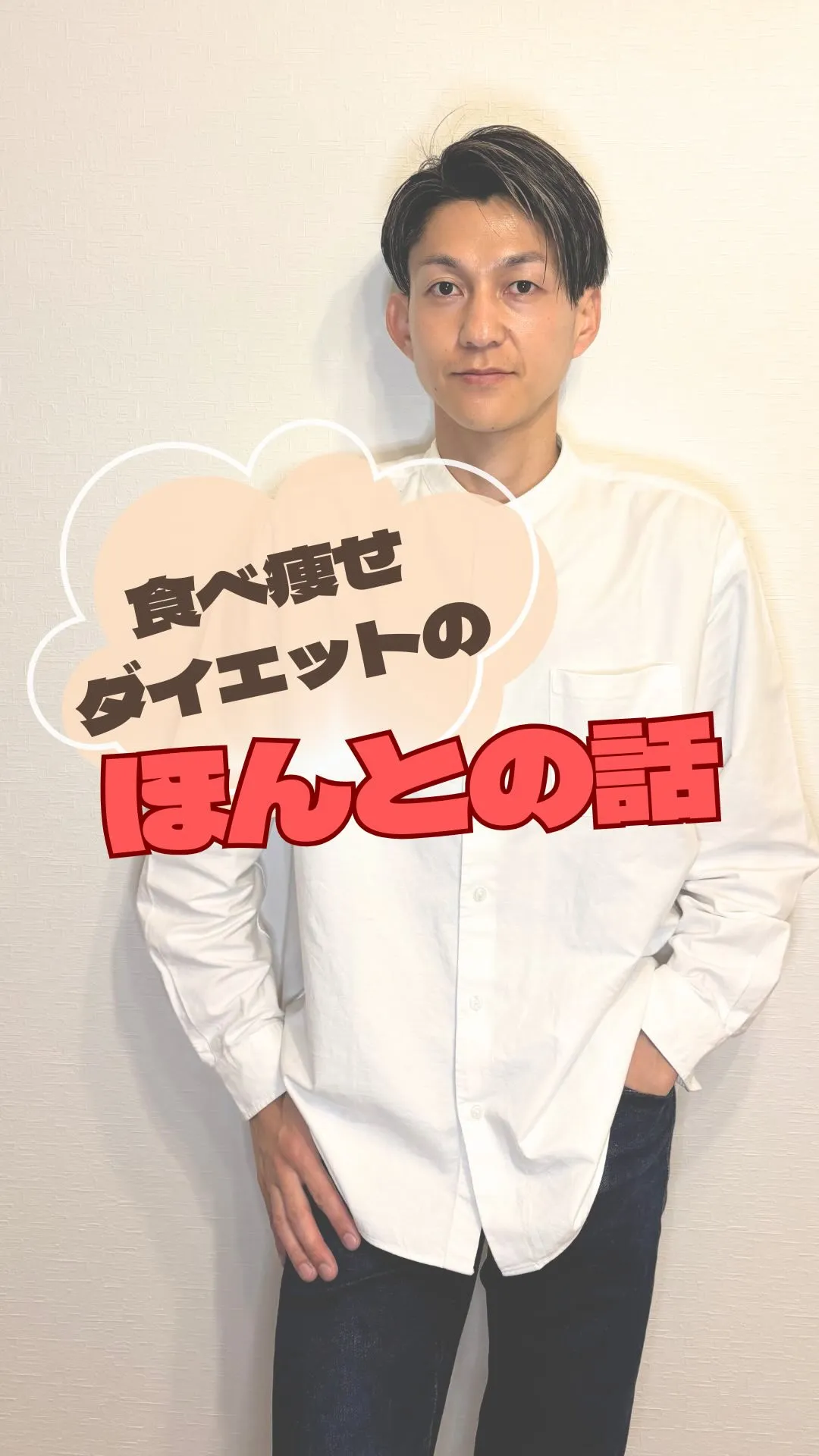 《食べ痩せダイエットのほんとの話》